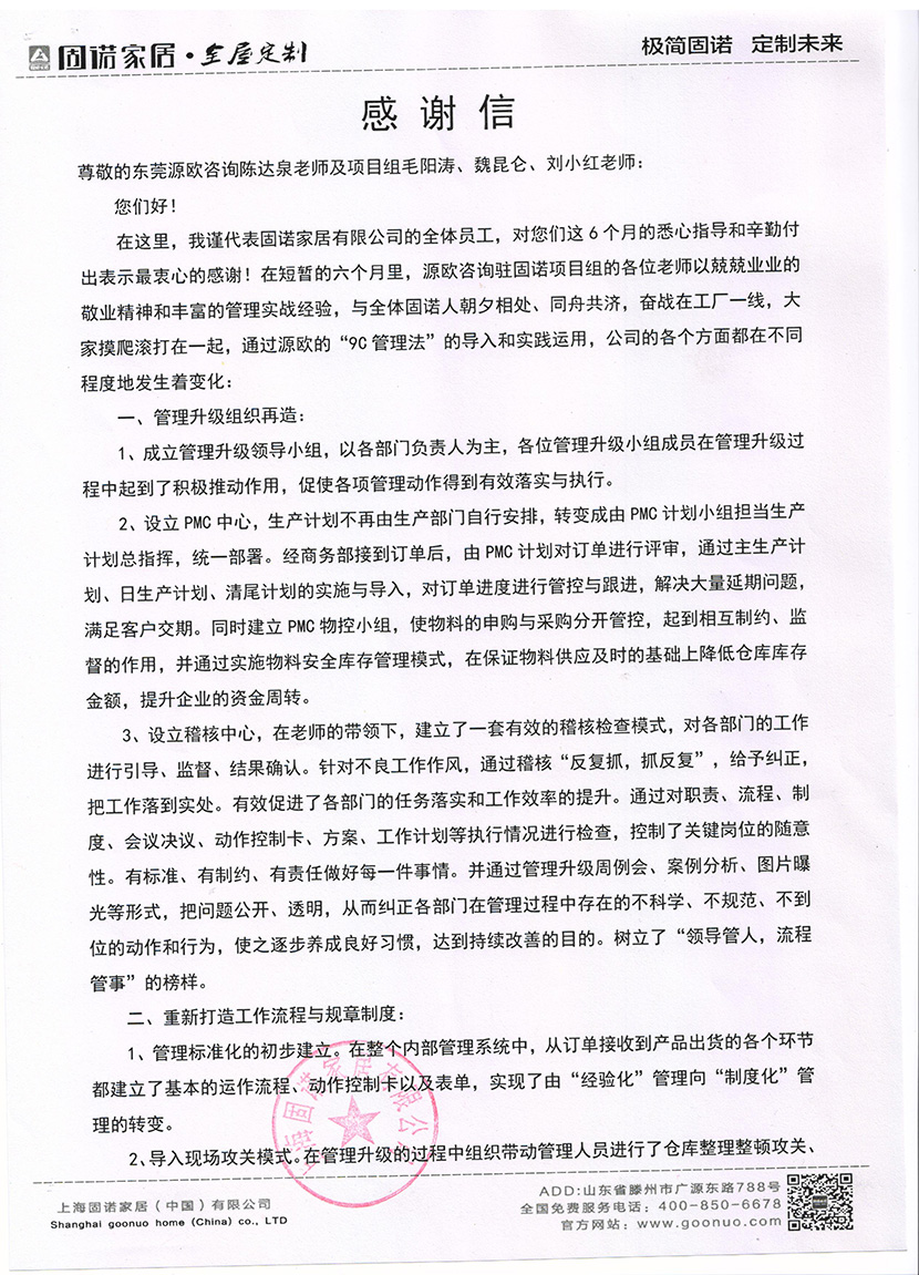 上海固诺家居致源欧咨询感谢信